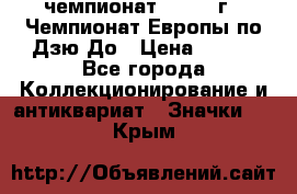 11.1) чемпионат : 1972 г - Чемпионат Европы по Дзю-До › Цена ­ 249 - Все города Коллекционирование и антиквариат » Значки   . Крым
